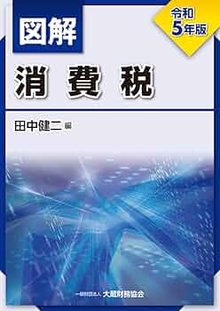 【中古】 詳解消費税法 ３訂版/財経詳報社/柴田勝裕 Amazon.co.jp: 図解 消費税 令和6年版 : 濱田 正義: 本